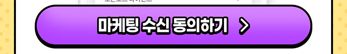 마케팅 수신 동의하기>