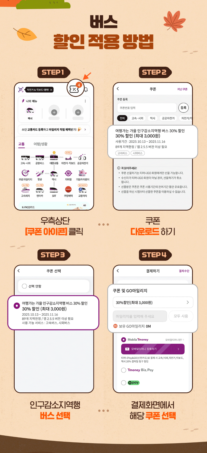 버스 할인 적용 방법 Step 1. 우측 상단 [쿠폰 아이콘] 클릭 Step 2. 쿠폰 다운로드 하기 Step 3. 인구감소지역행 버스 선택 Step 4. 결제화면에서 해당 쿠폰 선택