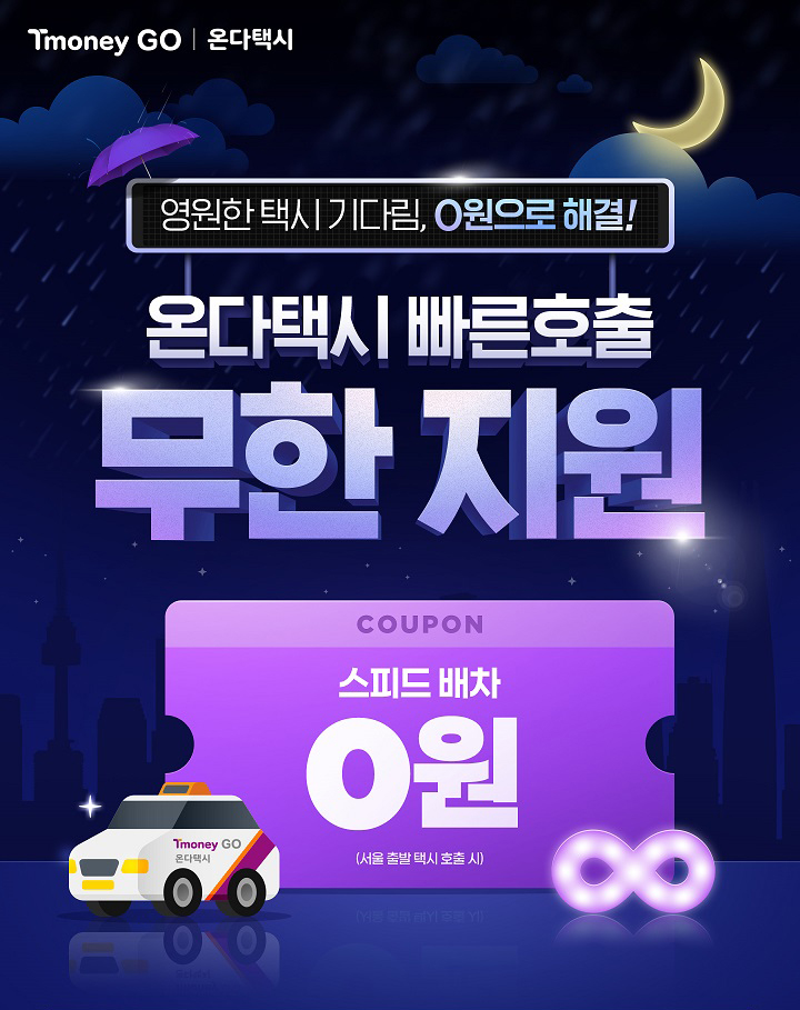 Tmoney GO | 온다택시 영원한 택시 기다림, 0원으로 해결! 온다택시 빠른호출 무한지원 COUPON 스피드배차 0원(서울 출발 택시 호출 시)