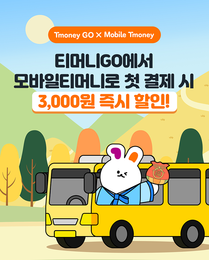 Tmoney GO X Mobile Tmoney 티머니GO에서 모바일티머니로 첫 결제 시 3,000원 즉시 할인!
