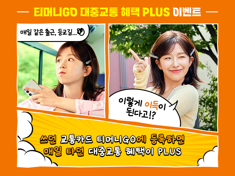 MZ 아이콘 ‘윤가이’도 대중교통 탈 땐 티머니GO! 윤가이와 함께 대중교통 혜택 플러스 참여하GO 풍성한 혜택받GO!