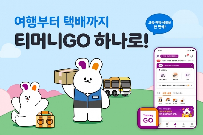 여행부터 택배까지 티머니GO 하나로!