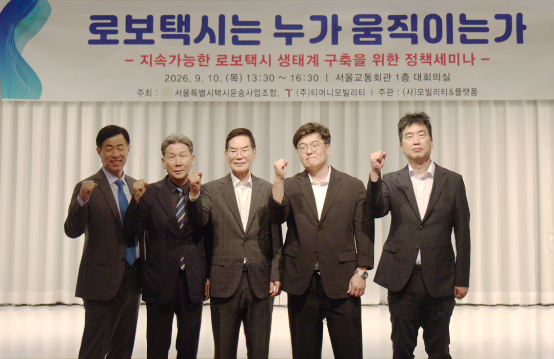 로보택시는 누가 움직이는가 -지속가능한 로보택시 생태계 구축을 위한 정책세미나- 단체사진