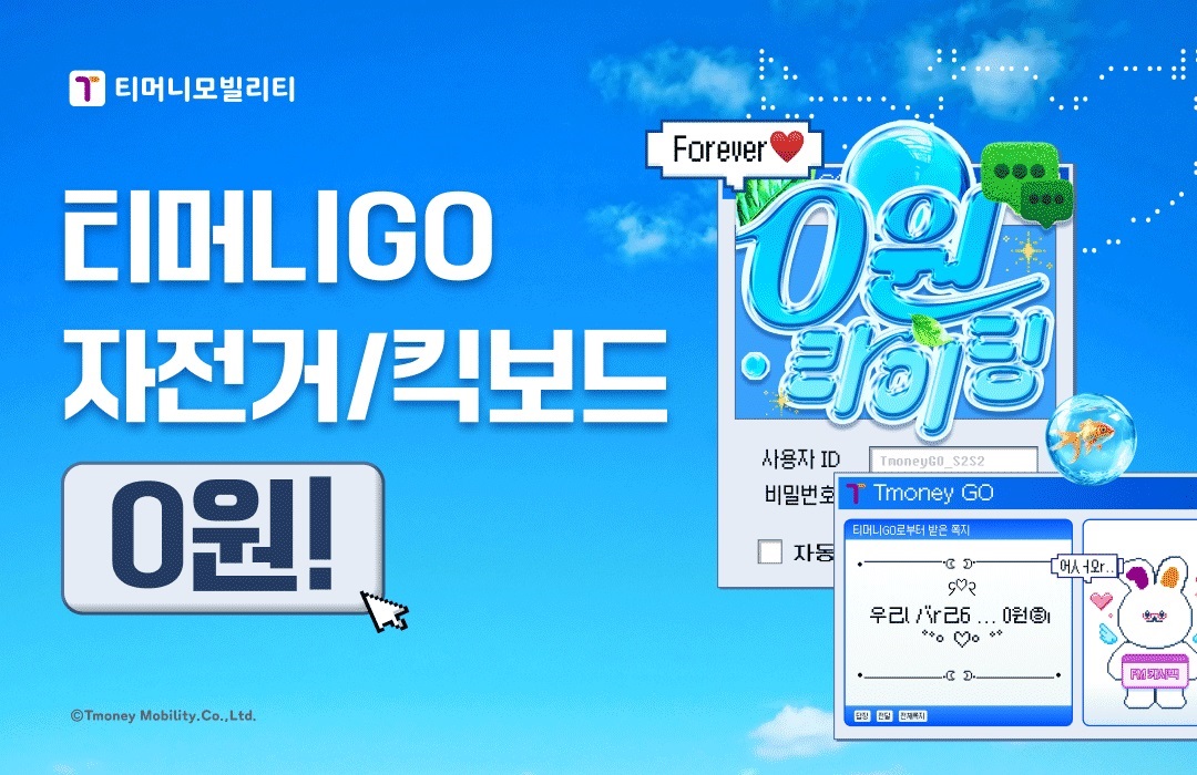 티머니모빌리티 티머니GO 자전거/킥보드 0원! Forever 0원 라이딩 ⓒTmoney Mobility.C.,Ltd.