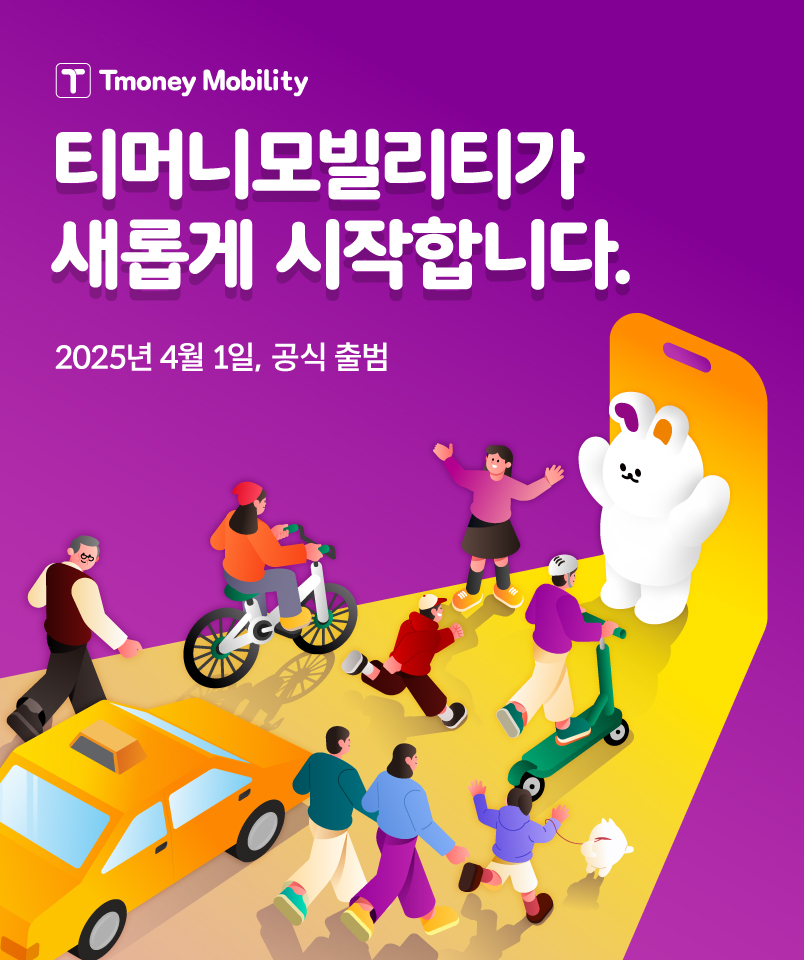 티머니모빌리티가 새롭게 시작합니다.