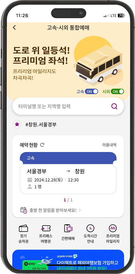 고속/시외버스 이용도 더욱 편리하게