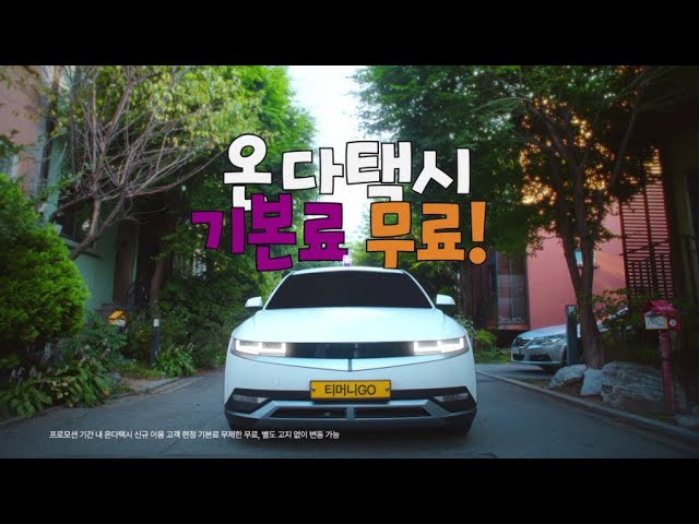 온다택시 기본료 무료! 티머니GO 프로모션 기간 내 온다택시 신규 이용 고객 한정 기본료 무제한 무료, 별도 고지 없이 변동 가능